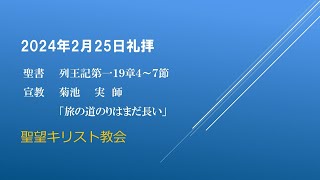 2024年2月25日聖望教会礼拝（宣教：菊池　実師「旅の道のりはまだ長い」列王記第一19章4～7節）