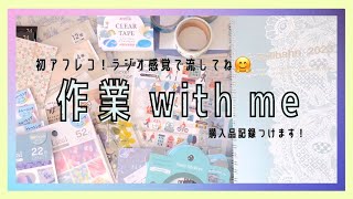 #37 一緒に作業しませんか🙆🏻‍♀️？｜セリアとキャンドゥの文具購入品記録を推し手帳に｜アフレコ雑談あり【文具沼に浸かるなんとなく専業主婦の手帳生活】