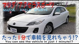 １分で車紹介　#マツダ #アクセラスポーツ #中古車紹介　MAZDA/AXELA SPORTS　販売買取　usedcar