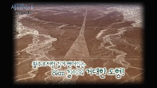 [서프라이즈] 하늘에서만 볼 수 있는 거대한 그림, '나스카 라인' 미스터리!