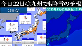 きょう22日は強烈な今季最強寒気の南下で西日本エリア九州地方でも大雪に警戒を