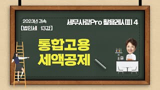 [2024][레시피4][법인세] 13강 통합고용세액공제