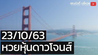 แนวทางหวยหุ้นดาวโจนส์ 23/10/63 | เลขเด็ด หวยหุ้น