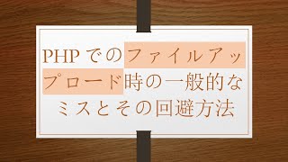 PHPでのファイルアップロード時の一般的なミスとその回避方法