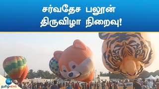 Baloon Festival | சர்வதேச பலூன் திருவிழா நிறைவு!