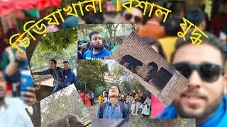 চিড়িয়াখানা গিয়ে বিশাল যুদ্ধ চললো🤕💪  when hum log very big animal 😬 @Pritamvlog29