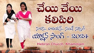 చేయి చేయి కలిపిరి || CBC 2024 Telugu Action Song || Cheyi Cheyi Kalipiri