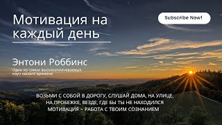 Энтони Роббинс - МОТИВАЦИЯ НА КАЖДЫЙ ДЕНЬ