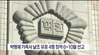 [포항MBC뉴스]박명재 허위 가족사 유포 징역형 선고