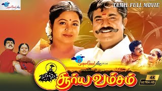 Tamil  Movie | Surya Vamsam | Sarathkumar, Devayani | Vikraman | Super Good Film