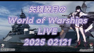 矢矧睦月のWorld of Warships LIVE 2025 0221 pingよ、今日は荒ぶるな