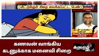 கணவன் வாங்கிய கடனுக்காக சிறை வைக்கப்பட்ட மனைவி  | Crime Time | Salem