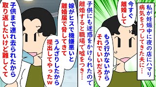 【漫画】元夫「同じ業界で働く元妻がヤバくて離婚したｗ」私が妊娠中に夜の店にハマって病気をうつされた夫→私にもうつし生まれた子が結膜炎になったので離婚したら被害者面で…（スカッと漫画）【マンガ動画】