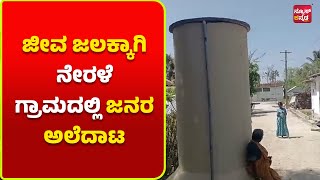 ಬೇಸಿಗೆ ಮುನ್ನವೇ ಕುಡಿಯುವ ನೀರಿಗೆ ಹಾಹಾಕಾರ| News Kannada