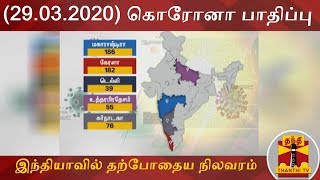 (29.03.2020) கொரோனா பாதிப்பு : இந்தியாவில் தற்போதைய நிலவரம் | COVID19 | Corona Update