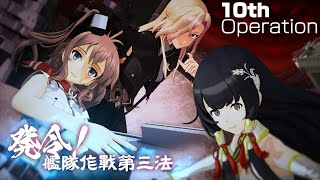 『第拾回 期間限定海域：発令！艦隊作戦第三法』 4月15日(木)作戦開始！