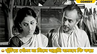 Khuchiye khoj na nile khonjoni bajbe ki kore | Dhonni Meye |Comedy Scene 16|Uttam Kumar|Jaya Bhaduri