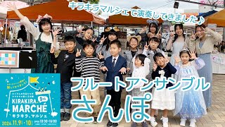 【小学生フルートアンサンブル】さんぽ