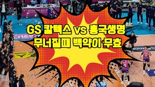 [프로배구] 이렇게 쉽게 무너진다면ㄷㄷㄷGS 칼텍스 vs 흥국생명 1-2위 쟁탈전 라스트9분 인천삼산체육관