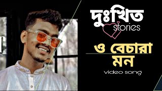 ওরে মন বলনা বল তুই কি চাস / দুঃখিত/ stories/ ANMONA HRIDOY/cover Music video/ 2024