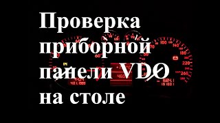 Проверка приборной панели VDO VAG на столе