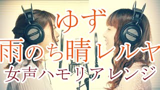 【紅白2020】 雨のち晴レルヤ / ゆず （カバーbyはるもにあすてる）【 女声ハモリ 】＃15