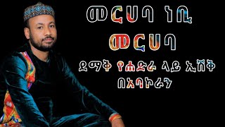 መርሐባ ነቢ መርሐባ || ማህፉዝ አብዱ || ደማቅ የሐድራ ላይ ኢሽቅ || Al Hadra Entertainment