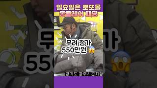 550만원 몽클레어 패딩 130만원에 사는 법 ☃️ (당연히 정품) #로또경매장 #온라인경매 #명품경매 #중고명품