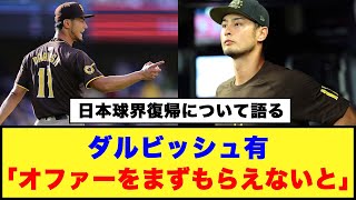 【日本球界復帰について語る】ダルビッシュ有「オファーをまずもらえないと」#日本ハムファイターズ #パドレス #ダルビッシュ有