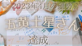 【占い】2023年4月の五黄土星さんの運勢は？【達成】