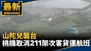 山陀兒襲台　桃機3日取消211架次客貨運航班｜#鏡新聞