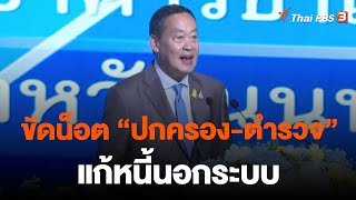 ขัดน็อต “ปกครอง-ตำรวจ” แก้หนี้นอกระบบ | ข่าวเจาะย่อโลก | 9 ธ.ค. 66