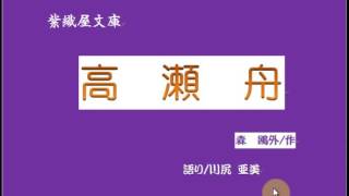 紫織屋文庫「高瀬舟」森　鴎外/作・語り/川尻　亜美
