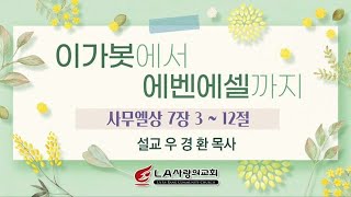 [LA사랑의교회] 이가봇에서 에벤에셀까지 - 수요저녁예배 설교 03/02/2022