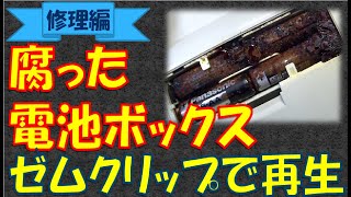 腐った電池ボックスをゼムクリップで復活