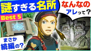 [小ネタ] 謎だらけの観光スポットBEST５！続編で解き明かされる？ [ゼルダの伝説 ブレスオブザワイルド]