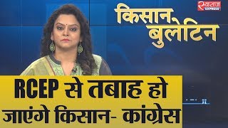 Kisan Bulletin: RCEP-मुक्त व्यापार समझौते के विरोध में उतरी कांग्रेस