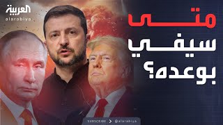 العالم الليلة | 4 سيناريوهات بيد ترمب لإنهاء حرب أوكرانيا