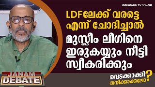 മുന്നണിയിലേക്ക് വരട്ടെയെന്ന് ചോദിച്ചാൽ മുസ്ലീംലീ​ഗിനെ LDF ഇരുകയ്യുംനീട്ടി സ്വീകരിക്കും | N SREEKUMAR