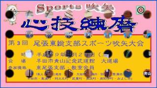 第３回尾張東総支部スポーツ吹矢大会