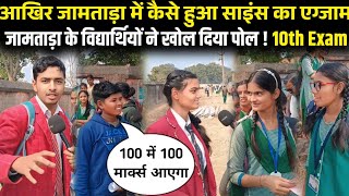 Kya Jamtara Ke Students Cheating Karke  Exam Diye hai 🤔 | 10th board exam | Science Exam 2025