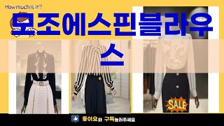 모조에스핀블라우스 리뷰: 스타일과 패션의 완벽 조화!