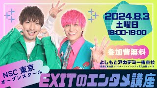 EXITにNSC時代のことを聞いてみた憧れていた芸人は！？