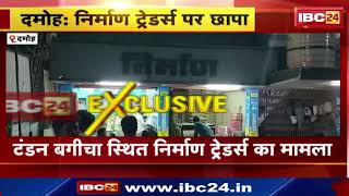 GST Raid: दमोह के निर्माण ट्रेडर्स पर Jabalpur GST का छापा। जांच के लिए पहुंची 10 सदस्यीय टीम