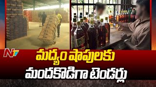 ఏపీలో మద్యం షాపులకు మందకొడిగా టెండర్లు | Low Response for Liquor Shop Tenders | NTV