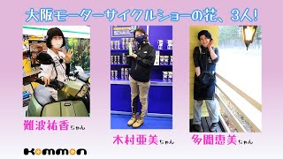 大阪モーターサイクルショーで会った女性ライダー3人!  難波祐香ちゃん/木村亜美ちゃん/多聞恵美ちゃん