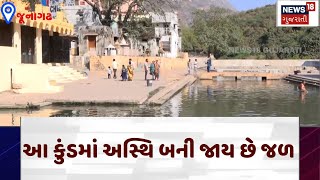 Junagadh News | આ કુંડમાં અસ્થિ બની જાય છે જળ  | Damodar kund | News18 | N18v