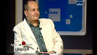 #مصر_تنتخب | لقاء خاص مع الكاتب وحيد حامد - الجزء الرابع