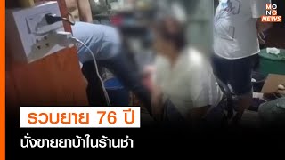 รวบยาย 76 ปี นั่งขายยาบ้าในร้านชำ  | ข่าวค่ำ NIGHTLY NEWS | 8 ต.ค. 65