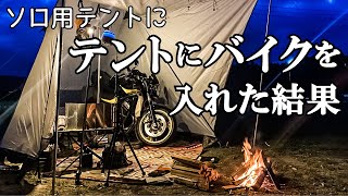 ソロテントにバイクを入れるスタイルがかっこいい、ついでに新作ランタンスタンドを作ったので紹介 【キャンツー】